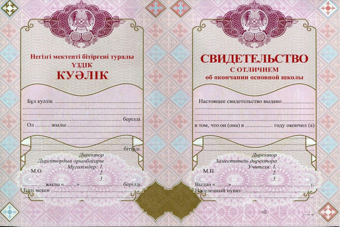 Казахский аттестат за 9 класс с отличием - Астану