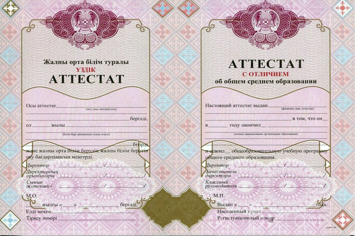 Казахский аттестат за 11 класс с отличием - Астану